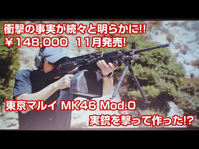 000円 11月発売!東京マルイ mk46 mod.0 レセプション